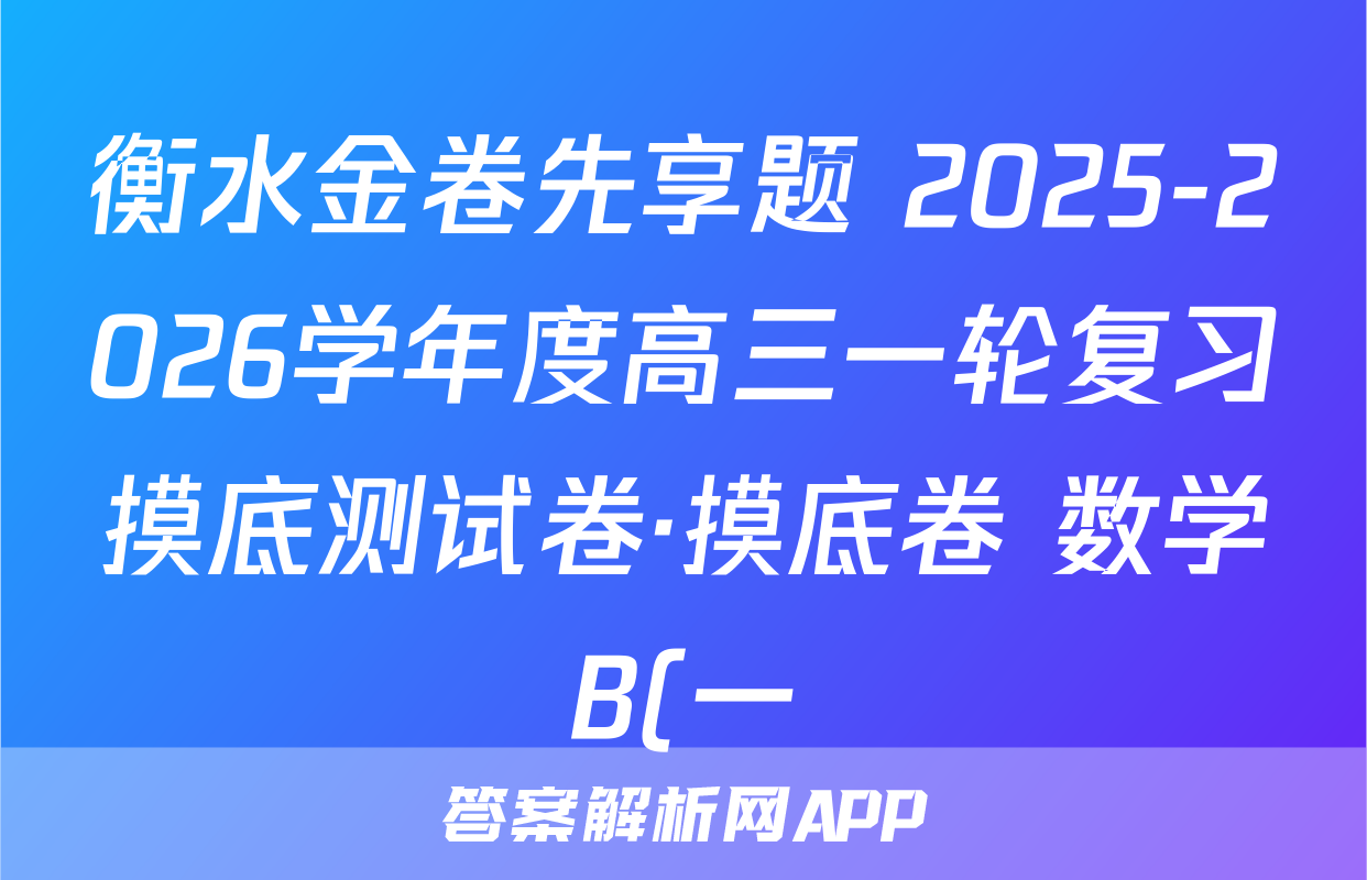 衡水金卷先享题 2025-2026学年度高三一轮复习摸底测试卷·摸底卷 数学B(一)1试题